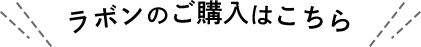 ラボンのご購入はこちら