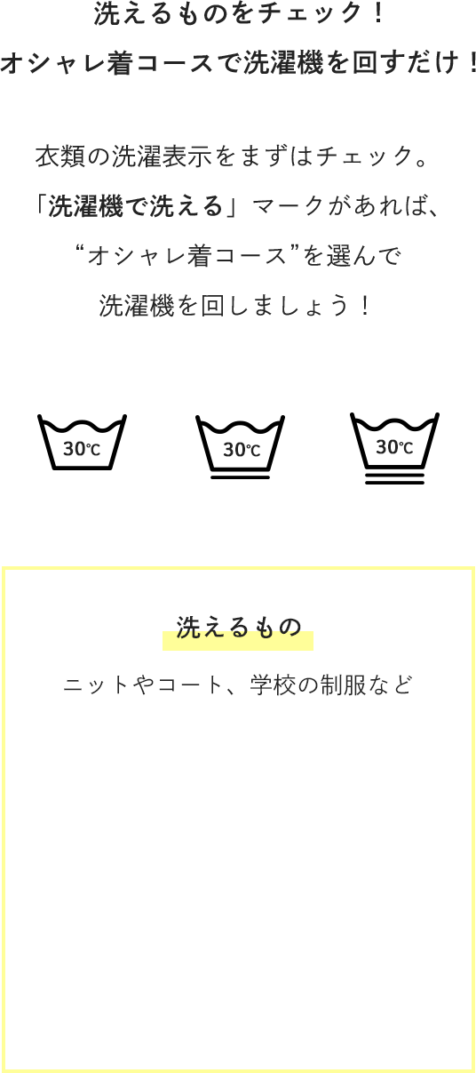 洗えるものをチェック！オシャレ着コースで洗濯機を回すだけ！洗えるもの 〜 ニットやコート、学校の制服など