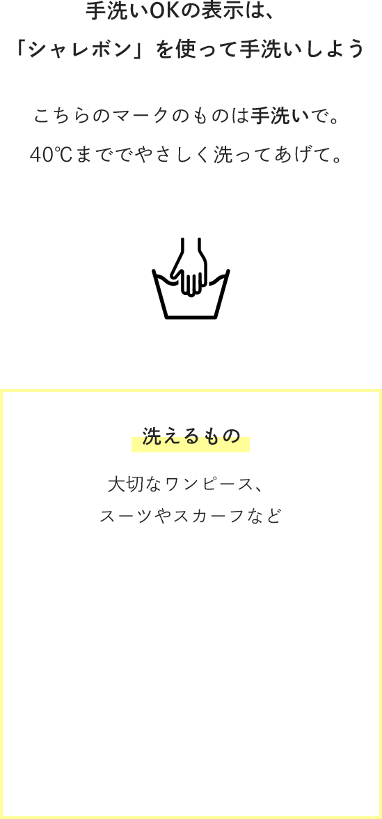 手洗いOKの表示は、「シャレボン」を使って手洗いしよう。洗えるもの 〜 大切なワンピース、スーツやスカーフなど