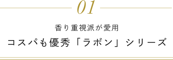 01 香り重視派が愛用 コスパも優秀「ラボン」シリーズ