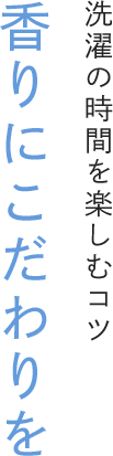 洗濯の時間を楽しむコツ 香りにこだわりを