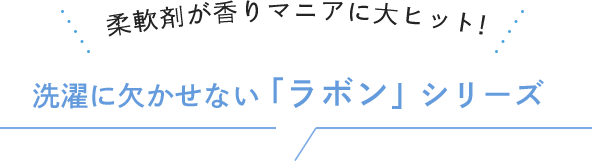 柔軟剤が香りマニアに大ヒット!洗濯に欠かせない「ラボン」シリーズ