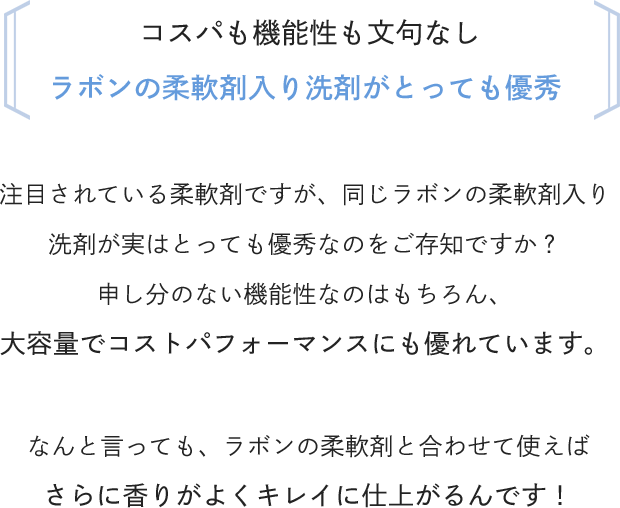 コスパも機能性も文句なし ラボンの柔軟剤入り洗剤がとっても優秀