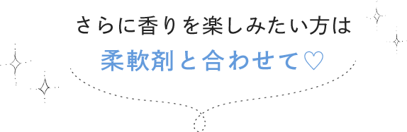 さらに香りを楽しみたい方は柔軟剤と合わせて