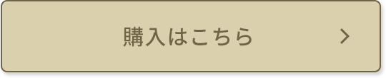 Amazonで購入する
