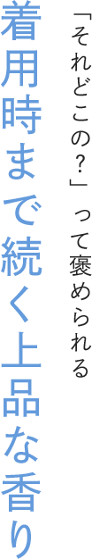 「それどこの？」って褒められる 着用時まで続く上品な香り