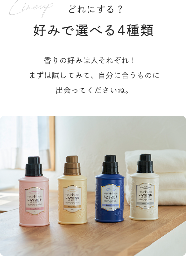どれにする？ 好みで選べる4種類 香りの好みは人それぞれ！まずは試してみて、自分に合うものに出会ってくださいね。