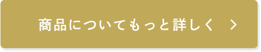 商品についてもっと詳しく