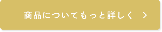 商品についてもっと詳しく