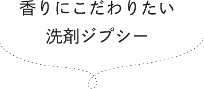 香りにこだわりたい洗剤ジプシー
