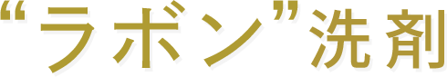 “ラボン”洗剤