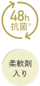 48h抗菌 柔軟剤入り
