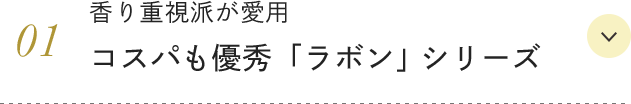 香り重視派が愛用 コスパも優秀「ラボン」シリーズ