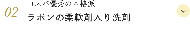 コスパ優秀の本格派 ラボンの柔軟剤入り洗剤