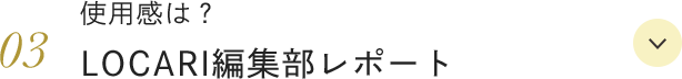 使用感は？ LOCARI編集部レポート