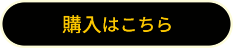 購入はこちら