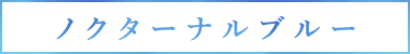 ノクターナルブルーの香り