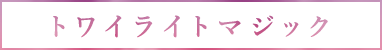 トワイライトマジックの香り