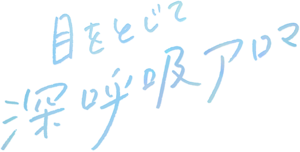 目をとじて 深呼吸アロマ