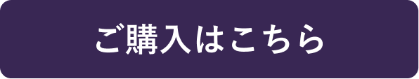 ご購入はこちら
