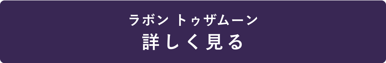 ラボン トゥザムーン 詳しく見る