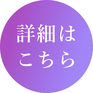 詳細はこちら