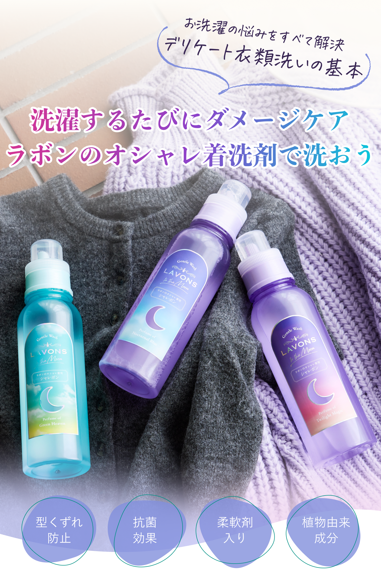 大切なお洋服はラボンのオシャレ着洗剤で洗おう