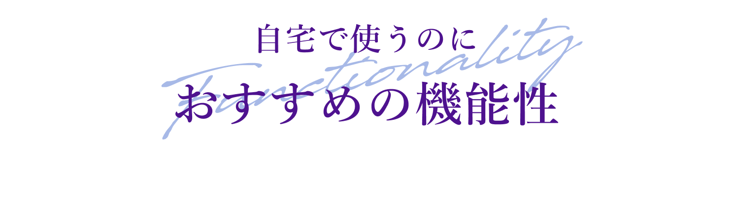 自宅で使うのに おすすめの機能性