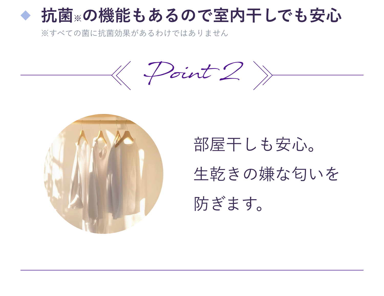 抗菌※の機能もあるので室内干しでも安心 ※すべての菌に抗菌効果があるわけではありません