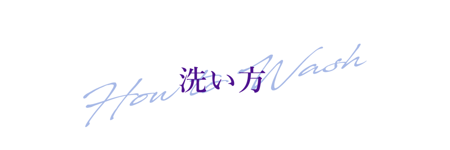 洗い方