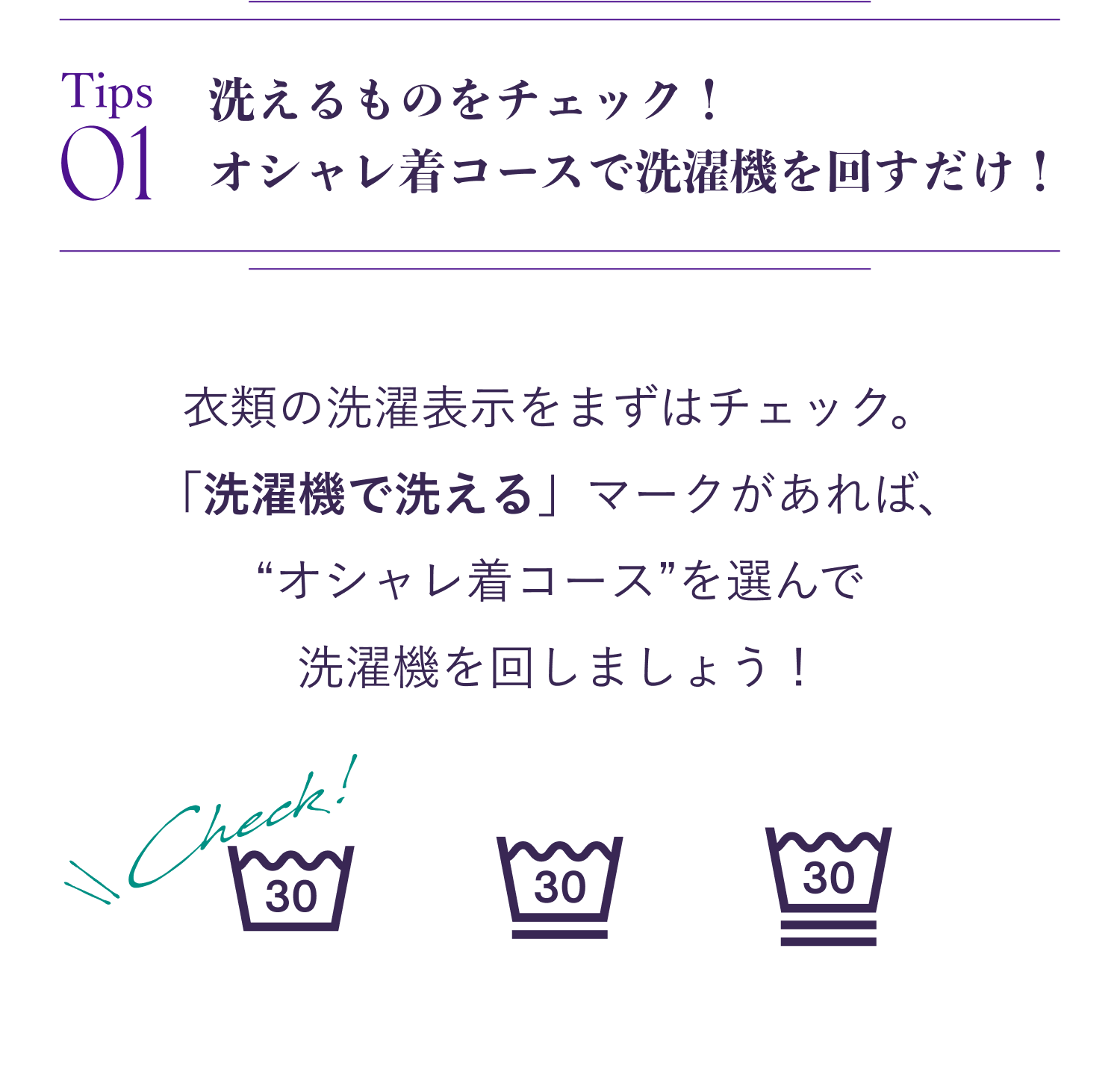 洗えるものをチェック！ オシャレ着コースで洗濯機を回すだけ！