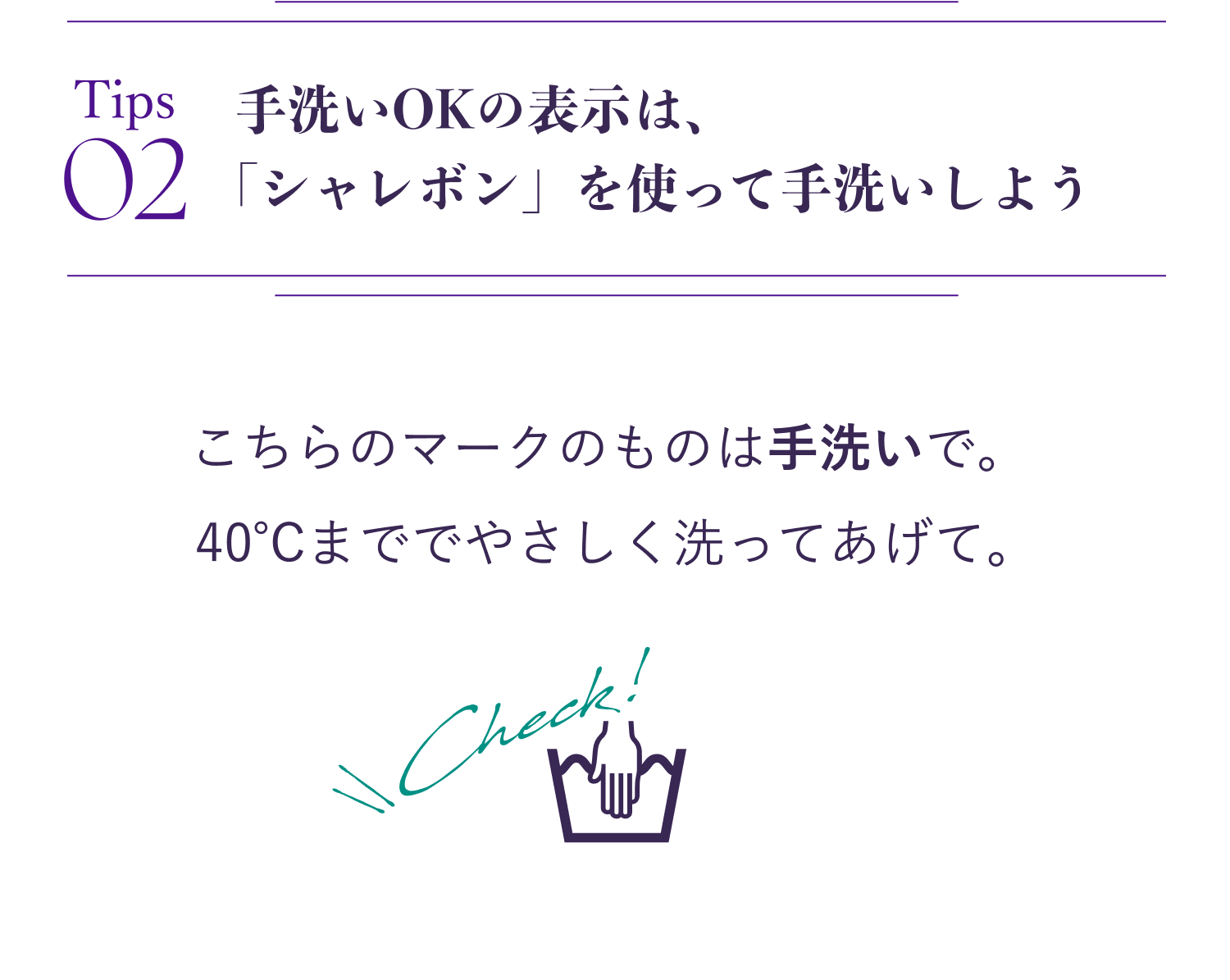 手洗いOKの表示は、 「シャレボン」を使って手洗いしよう