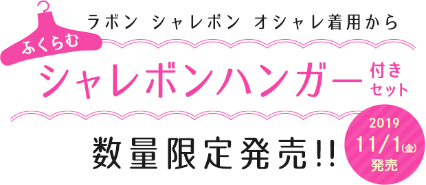 ラボン シャレボン オシャレ着用から ふくらむシャレボンハンガー付きセット数量限定発売!!