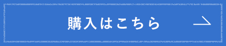 購入はこちら