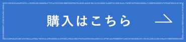 購入はこちら