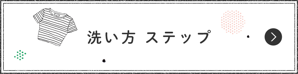 洗い方 ステップ