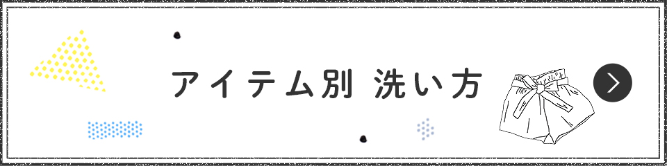 アイテム別 洗い方