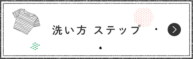 洗い方 ステップ