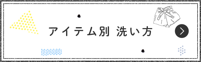 アイテム別 洗い方