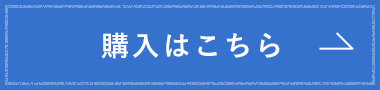 購入はこちら