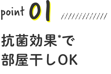 抗菌効果で部屋干しOK