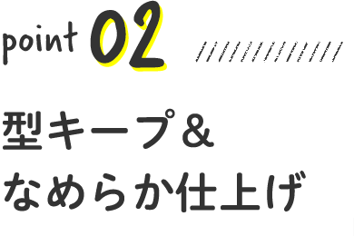 型キープ＆なめらか仕上げ