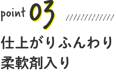 型キープ＆なめらか仕上げ