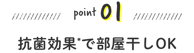 抗菌効果で部屋干しOK