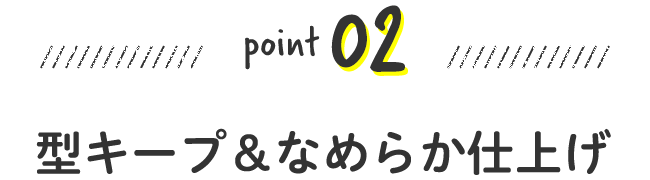 型キープ＆なめらか仕上げ