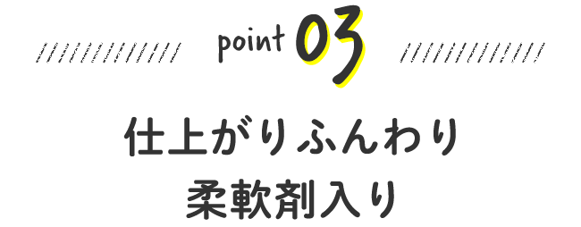 型キープ＆なめらか仕上げ