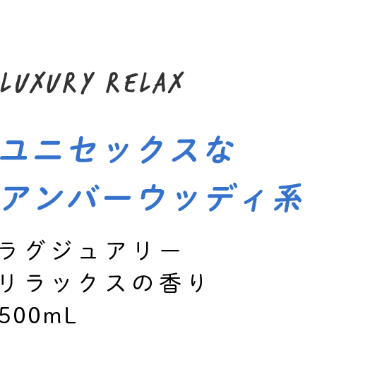 ユニセックスなアンバーウッディ系