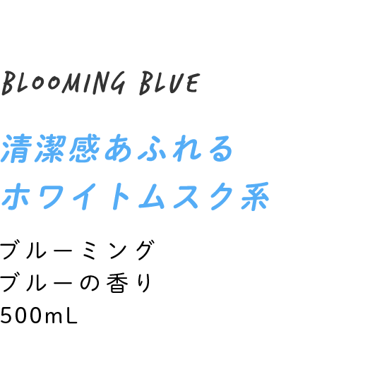 清潔感あふれるホワイトムスク系