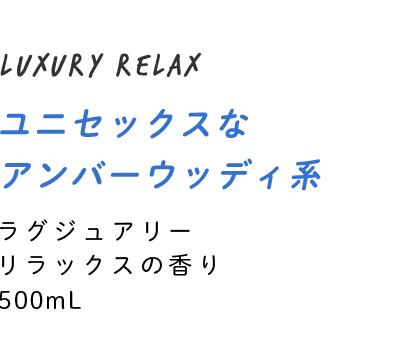 ユニセックスなアンバーウッディ系