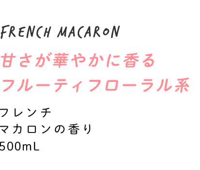 甘さが華やかに香るフルーティフローラル系